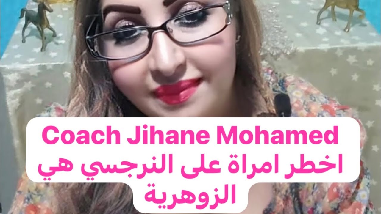 اخطر امرأة وأقواها على النرجسي المرأة الزوهية