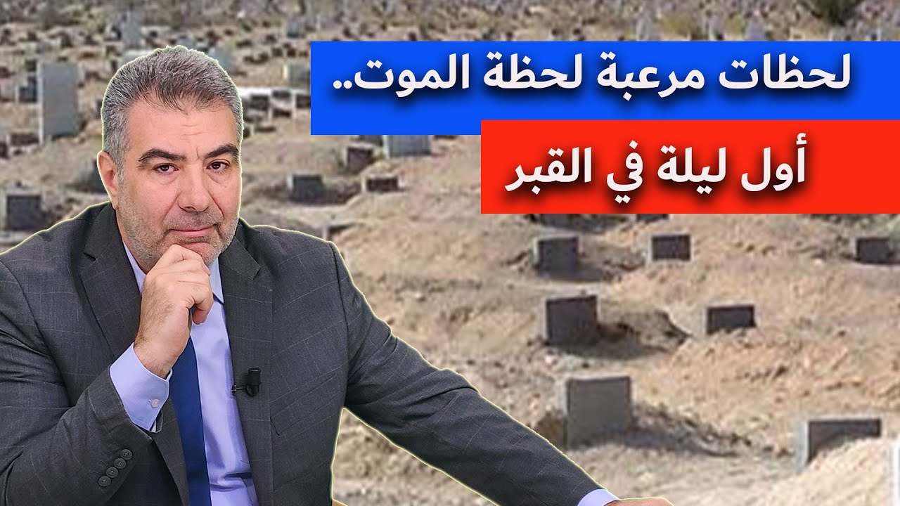 لحظات مرعبة جداً يمكن أن تعيشها لحظة الموت.. أول ليلة في القبر