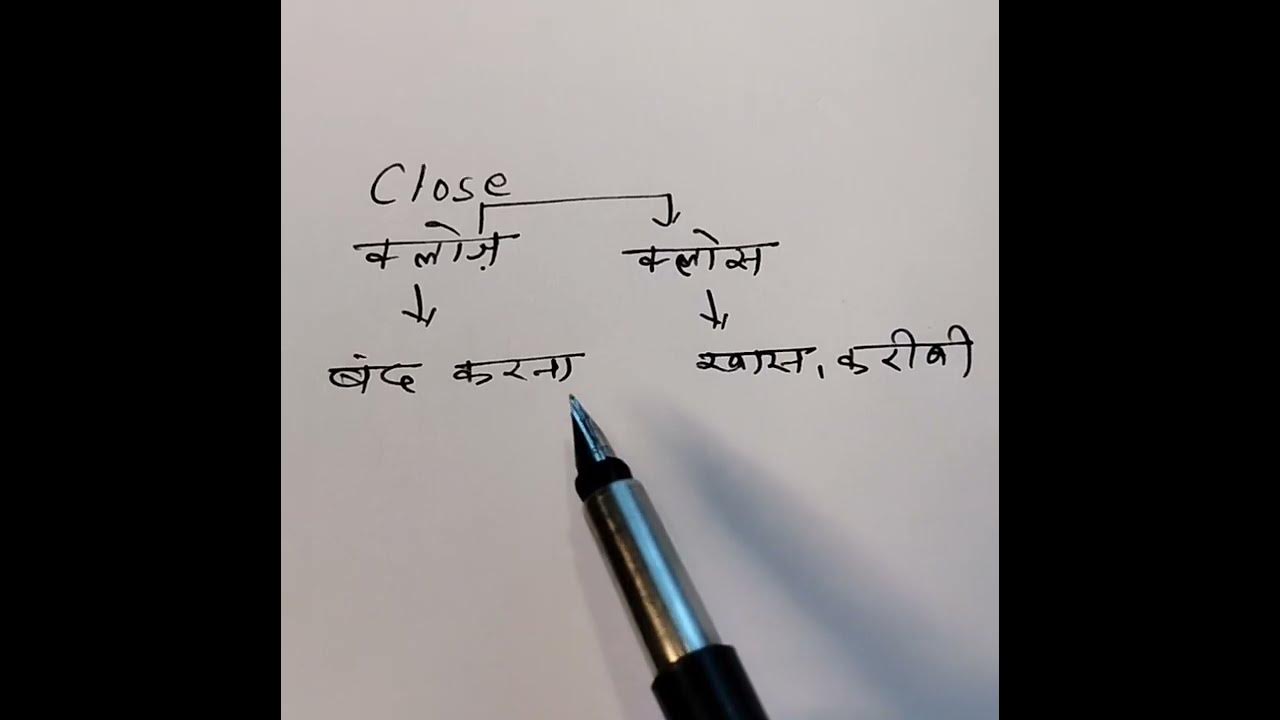 Close Means And Pronunciation close Word Ka Meaning Aur Ucharan close-means-and-pronunciation-close-word-ka-meaning-aur-ucharan