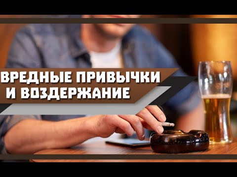Влияют ли ВРЕДНЫЕ ПРИВЫЧКИ на ВОССТАНОВЛЕНИЕ организма во ВРЕМЯ ВОЗДЕРЖАНИЯ?