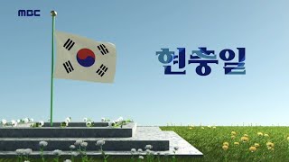 MBC ID - 제71주기 현충일 |26.06.06[토] 녹화