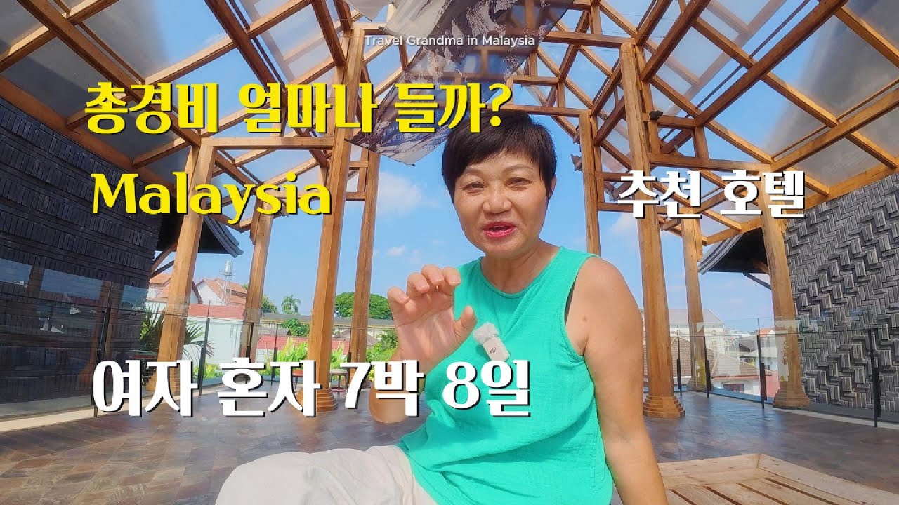 여자 혼자 말레이시아 7박 8일 여행경비는 얼마? 말라카, 쿠알라룸푸르, 페낭 추천 호텔 [말레이시아 EP5]