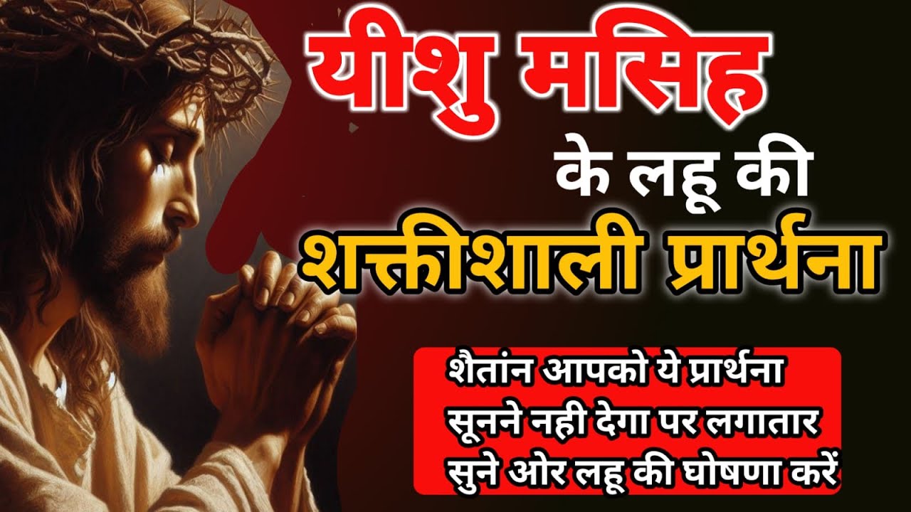 लहुं की शक्तिशाली प्रार्थना ।Yeshu Ke Lahoo Ki Shaktishali Prathna | हरएक मसीह सूनें 100% असर । 2025