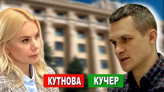 Кучер: я всем всё прощаю  - О Зеленском, Ярославском, Кернесе и 