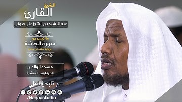 روائع الفجر | سورة الجاثية | شيخ عبدالرشيد صوفي | برواية خلف عن حمزة| Sh.Abd Al rashid sofi |Jathya
