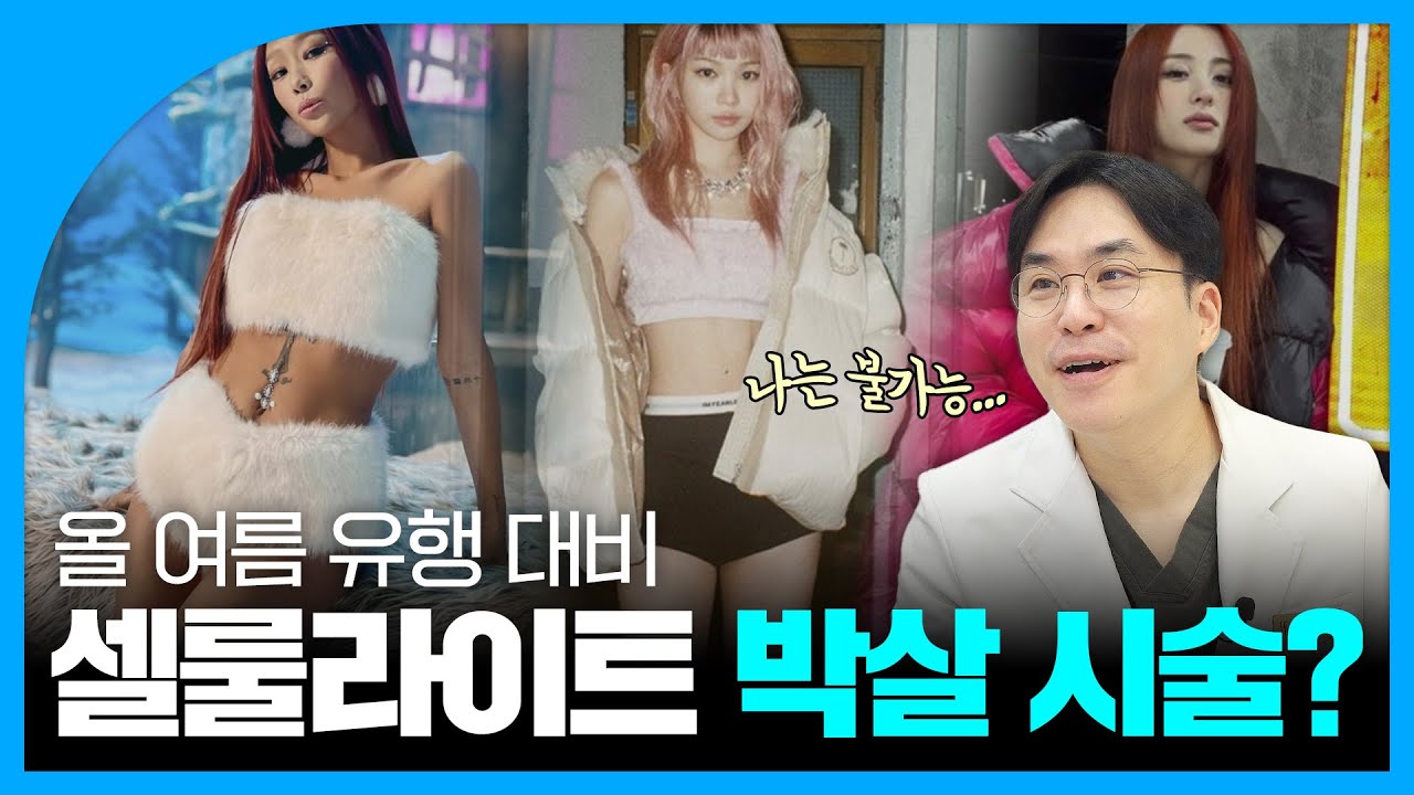 팬츠리스룩 유행에 대한 의사의 생각!｜얇은 다리 시술 3가지｜셀룰라이트 없애기