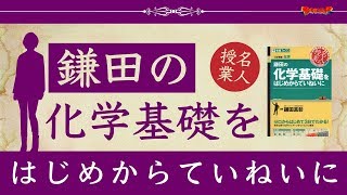 参考書MAP｜鎌田の化学基礎をはじめからていねいに【武田塾】