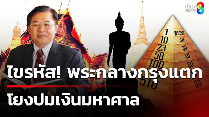 ไขรหัส! พระกลางกรุงแตก โยงปมเงินมหาศาล | 17 ก.ค. 68 | ข่าวใหญ่ช่อง8