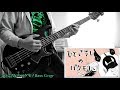 【Murder Monster】 ひとごろしのバケモノ Bass Cover 【和田たけあき(くらげP)】