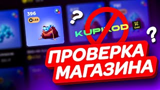 ПРОВЕРКА МАГАЗИНА KUPIKOD | КАК ДОНАТИТЬ В МОБАЙЛ ЛЕГЕНД | КАК ЗАДОНАТИТЬ В MOBILE LEGEND