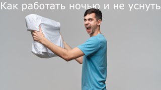 Как справиться с ночной работой