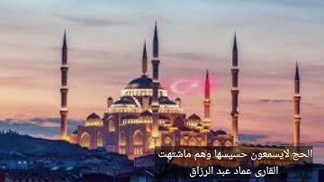 الحج لا يسمعون حسيسها /القارئ عماد عبد الرزاق