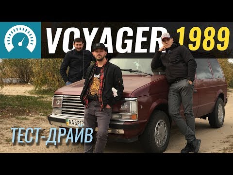 Voyager 1989 за 2200$. Тестируем  б/у Plymouth