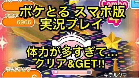 تحميل ポケとる キテルグマ