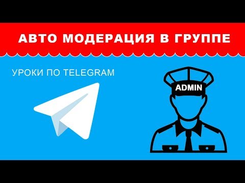 Авто модератор чат группы в Telegram