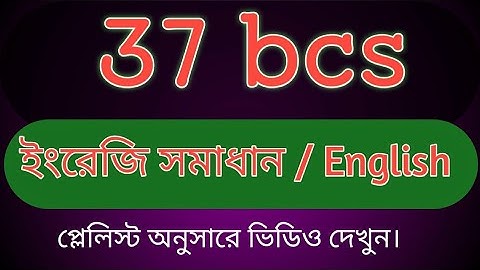 ৩৭ তম বিসিএস ইংরেজি সমাধান।। 37 BCS English solution