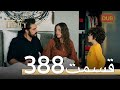 388 امانت با دوبلۀ فارسی قسمت 