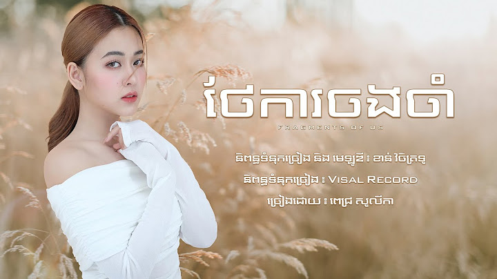 ថែការចងចាំ (Fragments of Us) - ពេជ្រ សូលីកា [ Official Music ]