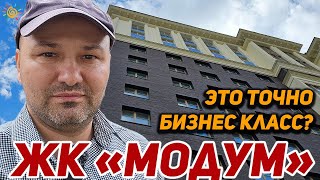 видео: ЖК Модум Премиальный бизнес класс который затопило картинка: ЖК Модум Премиальный бизнес класс который затопило