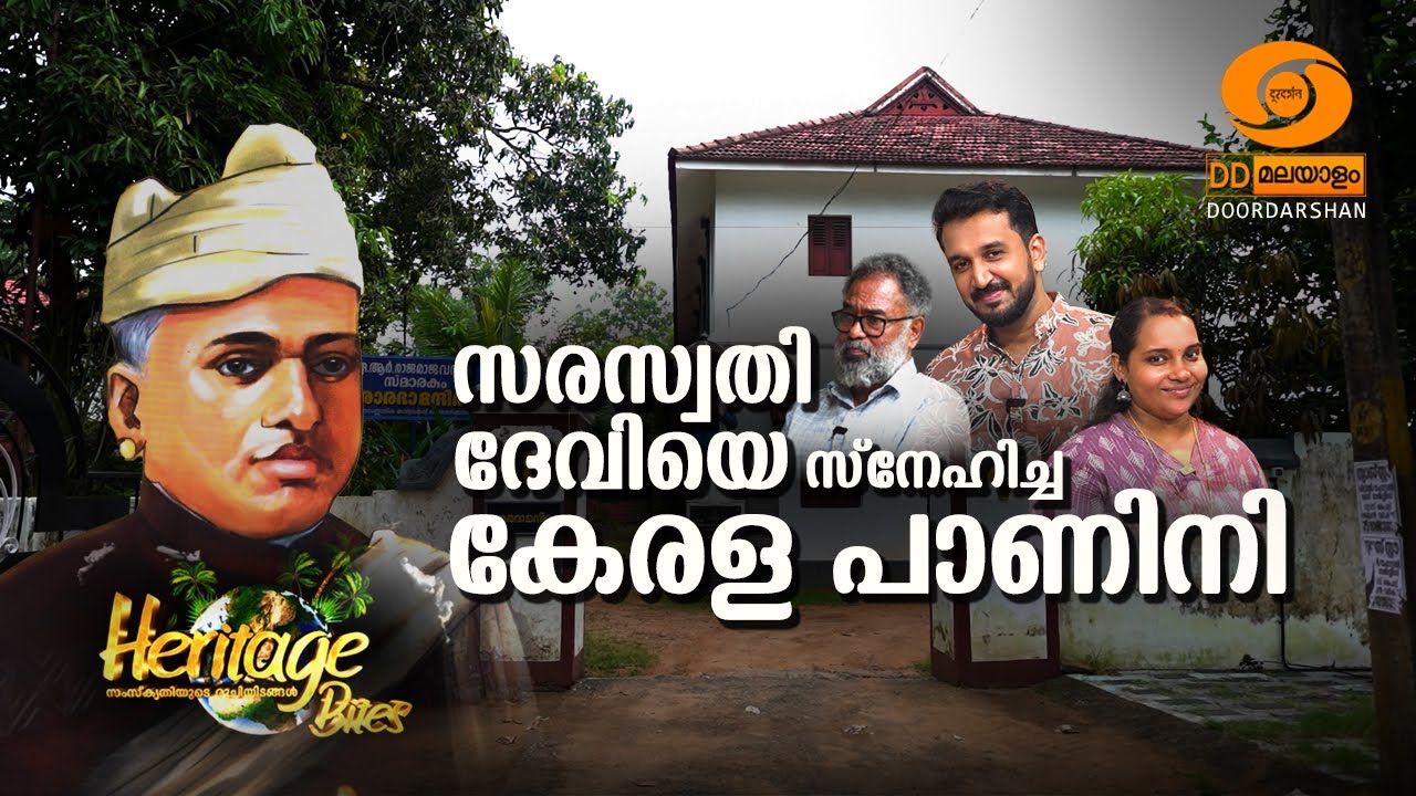 AR RAJA RAJA VARMA || KERALA PANINI || SHARADA MANDIRAM || HERITAGE ...