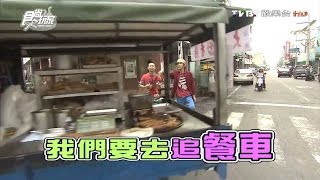 食尚玩家浩角翔起【雲林】餐車歲末總點名20160118(完整版)