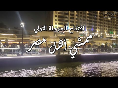 ممشي اهل مصر علي نيل مصر و القاهرة