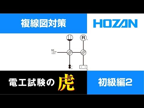 第二種電気工事士試験　複線図対策　初級編2　候補問題対策