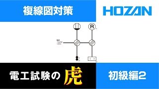 第二種電気工事士試験　複線図対策　初級編2　候補問題対策