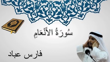 سورة الأنعام - فارس عباد - المصحف المرتل