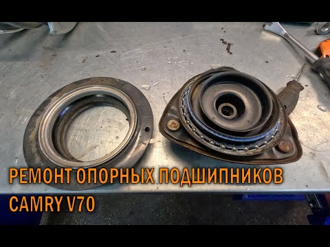 Ремонт опорных подшипников Камри 70 - Автотехцентр Camry Tuning