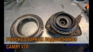 Ремонт опорных подшипников Камри 70 - Автотехцентр Camry Tuning