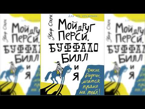 Мой друг Перси, Буффало Билл и я аудиосказка слушать Мой друг Перси, Буффало Билл и я аудиосказка слушать