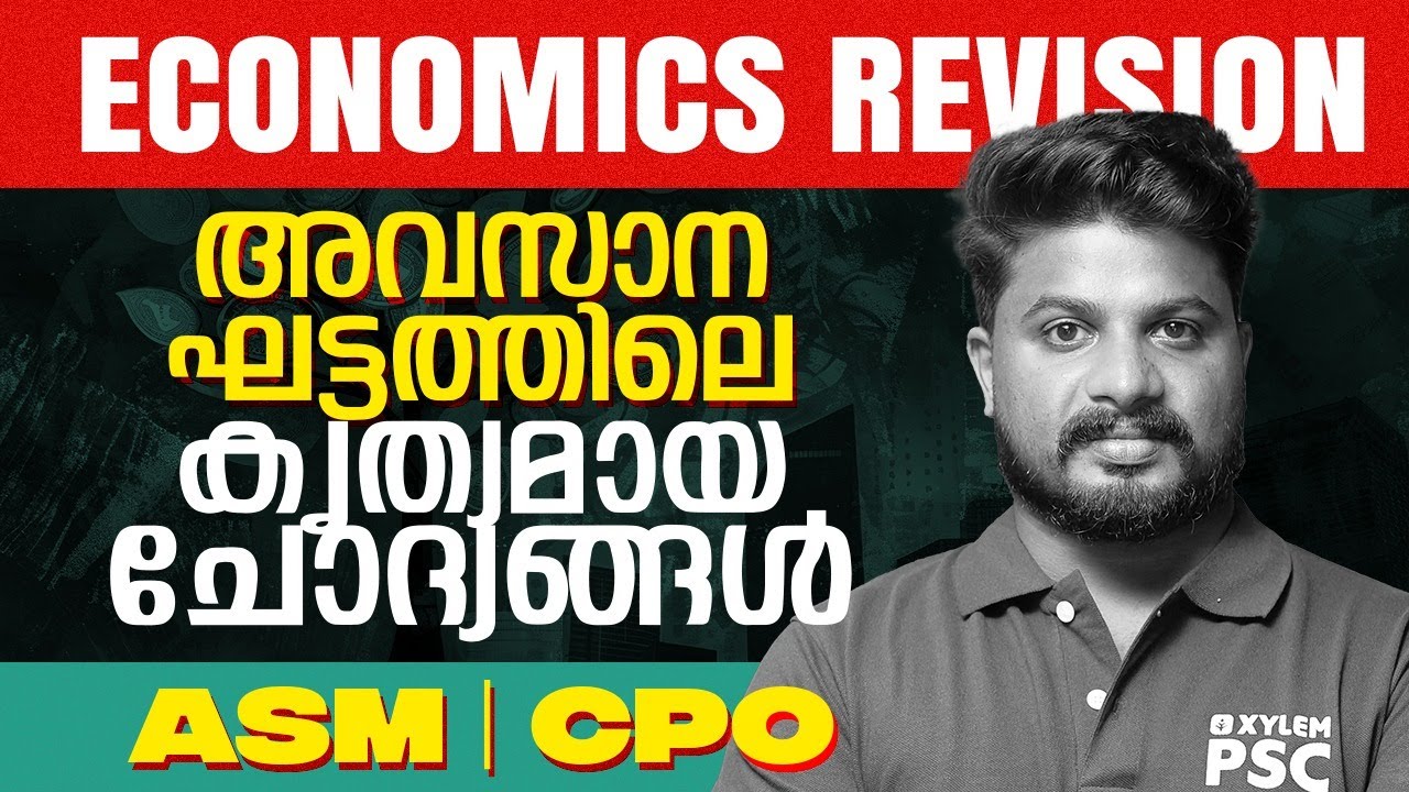 ECONOMICS REVISION | ASM | CPO | അവസാന ഘട്ടത്തിലെ കൃത്യമായ ചോദ്യങ്ങൾ |Xylem PSC