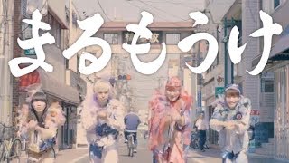 Video thumbnail of "まるもうけ [music video] / 二丁目の魁カミングアウト"