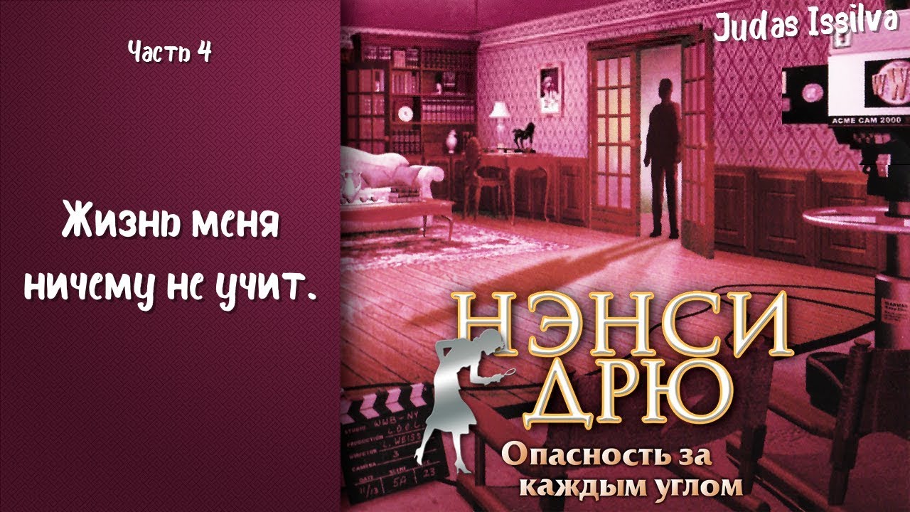 Дрю опасность за углом