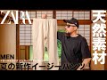 【ZARA】リラックス綿麻ジョガーパンツ コーデ&レビュー【メンズ】