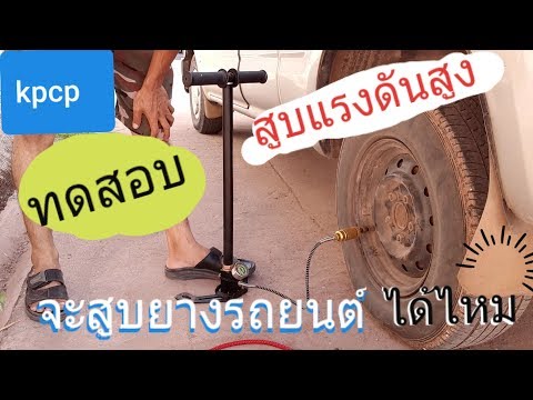 วีดีโอ: ใช้ที่สูบลมยางรถยนต์ได้มั้ยคะ?