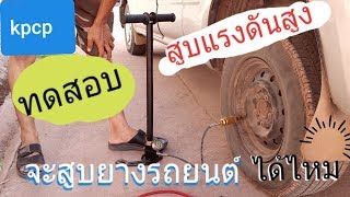 ทดสอบสูบแรงดันสูง จะสูบลมรถยนต์ได้หรือไม่ kpcp diy