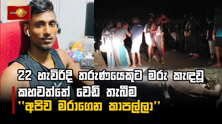 22 හැවිරිදි තරුණයෙකුට මරු කැඳවූ කහවත්තේ වෙඩි තැබීම  ''අපිව මරාගෙන කාපල්ලා''