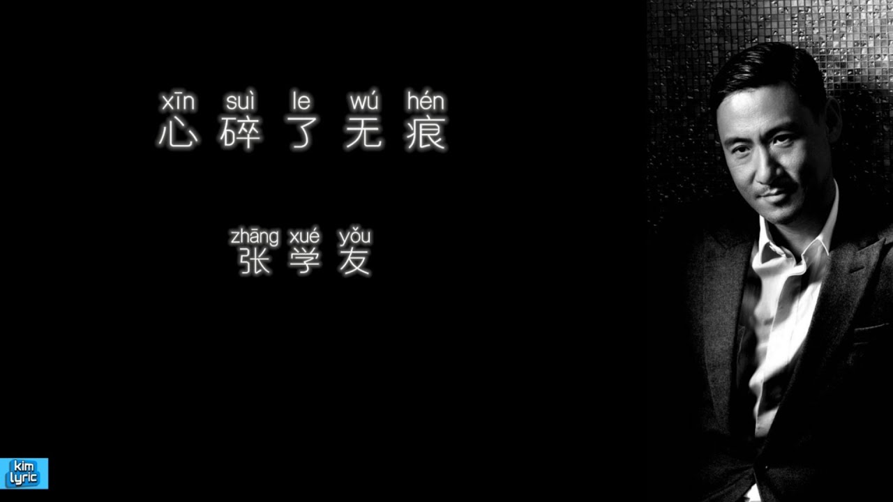 《心碎了无痕》 张学友 【高音质歌词版】