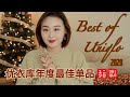 Best of Uniqlo 2020 🛒 | 优衣库狂魔の优衣库年度最佳单品合集 | Uniqlo联名款 | T恤 卫衣 毛衣针织衫... 年终打折季冲一波~| Taranee Ji