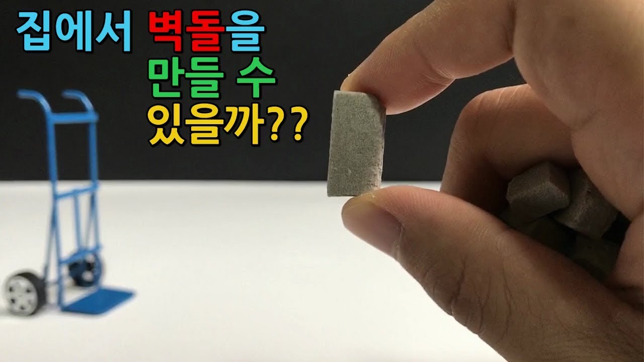 Is it possible to make bricks at home?? // 집에서 미니 벽돌 만들기 :) - YouTube