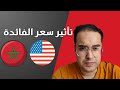 العد العكسي تأثير تخفيض سعر الفائدة على المغرب العد العكسي تأثير تخفيض سعر الفائدة على المغرب