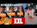 ЛУЧШИЙ САЙФЕР! Blueface, YBN Cordae and Rico Nasty's 2019 XXL Freshman Cypher