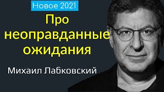 Неоправданные ожидания Лабковский Михаил Новое 2021