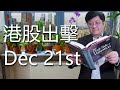 港股出擊 Dec 21