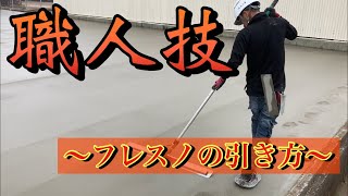 【土間屋】フレスノ仕上げ　コツ　教えます