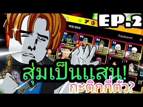 🐔นูปทูโปร สุ่มเกลือมิสกระติก งบ 100,000 จะได้กี่ตัว?  EP.2 Anime Adventures 