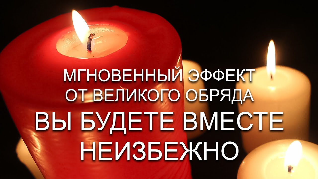 ?? ?НЕ ПОВЕРИШЬ!, НО ЭТО НЕИЗБЕЖНО! ВЫ БУДЕТЕ ВМЕСТЕ С ПОМОЩЬЮ ВЕЛИКОГО ...