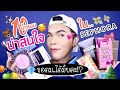 ขอดม..ได้มั้ยคะ!? 13 | 10 น้ำหอมน่าสนใจใน Sephora | noyneungmakeup